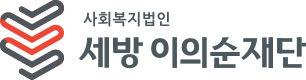 사회복지법인 세방 이의순재단